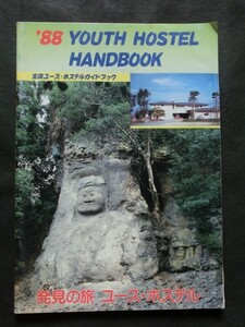 希少☆1988年版 ユース・ホステル ハンドブック ’88 YOUTH HOSTEL HANDBOOK ガイドブック 日本ユースホステル協会発行 北海道~沖縄