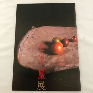 即決！送料無料　金重巌展　図録　しぶや黒田陶苑　2010年10月