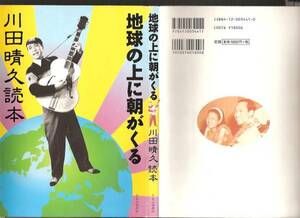 「川田晴久・地球の上に朝がくる」初版本　中央公論新社