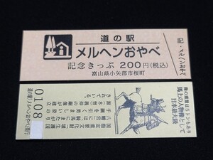 《送料無料》道の駅記念きっぷ／メルヘンおやべ［富山県］／No.010800番台