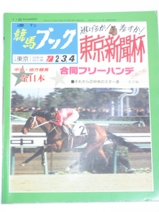 週刊競馬ブック★平成2年1月29日 通巻932号★東京新聞杯 さらば砂の王者フェートノーザン(葛己一) 競馬つれづれ帖 日本競馬の歩み ほか