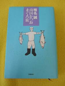 ★南国かつおまぐろ旅　椎名誠　文藝春秋