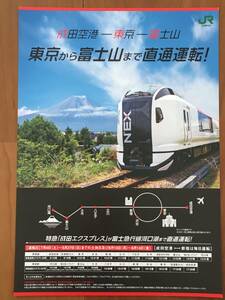 JR東日本 E259 特急「成田エクスプレス」富士急行線河口湖 直通運転 パンフレット 1枚