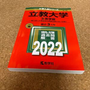 BF-2618 立教大学 (文系学部−一般入試 〈大学独自の英語を課さない日程〉) (2022年版大学入試シリーズ)