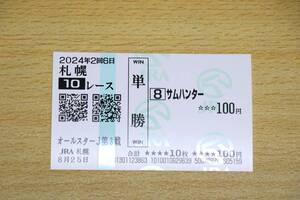 サムハンター 札幌10R 2024 ワールドオールスタージョッキーズ 第3戦 （2024年8/25） 現地単勝馬券（札幌競馬場）