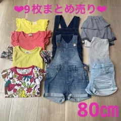 子供服 まとめ売り 9点 80㎝