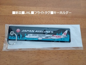 ■新品「JAL　機内おもちゃ　フライトタグ　キーホルダー」■送料込