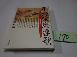 １７０杭全神社編『平野法楽連歌　過去と現在』初版　謹呈直筆署名