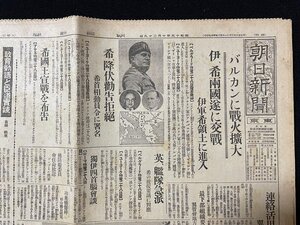 ｊ◇　戦前　新聞　全p8　朝日新聞東京　昭和15年10月29日号　バルカンに戦火広大　伊、希両国遂に交戦　敵中着陸の海鷲勇士/N-H04①