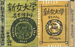 有吉佐和子「新女大学」装丁　谷内六郎