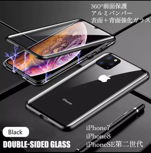 iPhone7 iPhone8 SE第二世代 スマホケース アルミバンパー アルミ メタルフレーム 強化ガラス 液晶フィルム 両面磁石　ブラック