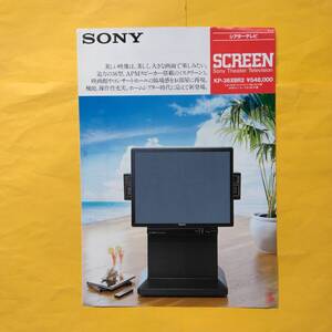 SONY シアターテレビ KP-36XBR2 SCREEN 【1986年9月 カタログ】（ソニー 希少 コレクション スクリーン）