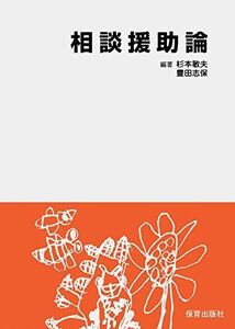 [A01838606]相談援助論 [単行本] 杉本 敏夫; 豊田志保