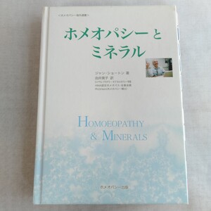 R287 ホメオパシー海外選書 ホメオパシーとミネラル 2005年6月9日 第1版発行 著者 ジャン・ショートン訳者由井寅子 本 雑誌