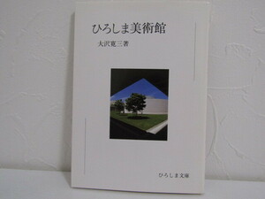 SU-18246 ひろしま美術館 大沢寛三 ひろしま文庫1 本