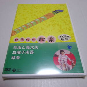 訳あり/未開封DVD「NHK いろはに邦楽 〜長唄と義太夫・お囃子楽器・雅楽〜」