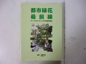 都市緑花最前線（アーバンガーデニングの方途を探る）