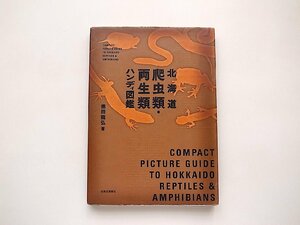 北海道爬虫類・両生類ハンディ図鑑