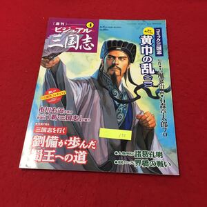 YY-175 週刊ビジュアル三国志④ コミック三国志 新作書き下ろし黄巾の乱（二）三国志を行く 劉備が歩んだ蜀王への道 世界文化社 2004年 