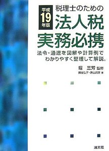 [A12068827]税理士のための法人税実務必携 (平成19年版)