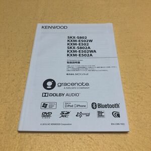 ケンウッド KENWOOD SKX-S802 KXM-E502W KXM-E502 SKX-S802A KXM-E502WA KXM-E502A 取扱説明書 取説 中古☆