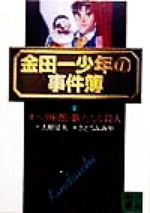 金田一少年の事件簿(1) オペラ座館・新たなる殺人 講談社文庫/天樹征丸(著者),さとうふみや