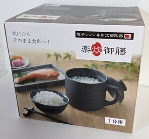 炊飯器 1合炊き 電子レンジ調理 陶器製 チンするだけ ご飯が炊ける 少量炊き おかゆ 時短 調理器具 炊飯マグ 一人暮らし 楽炊御前