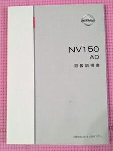 【自動車取扱書】日産/NISSAN NV150 AD 取扱説明書 VY12-08　202410036