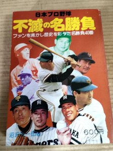 日本プロ野球 不滅の名勝負 1978 恒文社/沢村栄治/景浦将/川上哲治/大下弘/金田正一/米田哲也/足立光宏/江夏豊/鈴木啓示/田淵幸一/B3231431