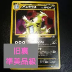 【旧裏ポケモンカード】バンギラス　レベル54 キラカード