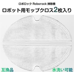 ロボロックモップクロス2枚入 掃除機ロボットRoborock 布モップ互換品 S6 MaxV S6シリーズ S5 Max 交換クロス 洗える 吸水性抜群