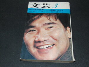 c5■文芸/昭和40年３/1発行/第４巻３号/泥の世界：小田実　悪書ノススメ：石川達三他