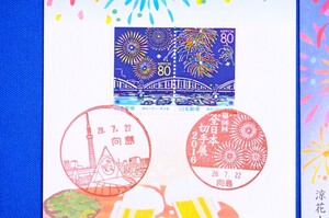 MC 花火 小型印 向島局 第66回全日本切手展 風景印併印 平成28年（2016年）４通【中古】