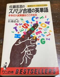 ズバリ!合格の英単語 (ワニの本 626) 佐藤 忠志