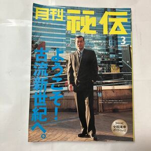 zaa-480♪月刊秘伝2001年3月号(武道,武術,次元を超える上達法,王統流空手道,琉球の至宝・黒田鉄山,他) BABジャパン