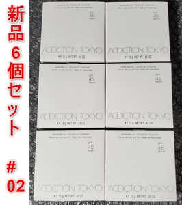 [新品] ６個セット ADDICTION アディクション スキンケアＵＶ タッチアップ クッション SPF 45 PA+++ #002 (レフィル) 12g