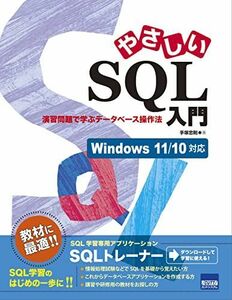 [A12262456]やさしいSQL入門: 演習問題で学ぶデータベース操作法 Windows 11/10対応 手塚 忠則