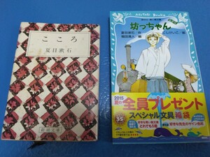 2冊セット　夏目漱石　こころ　坊ちゃん　送料185円　坊っちゃん　本