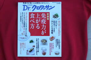 👌ばっちり! ◆本/Ｂook 「 新装版 免疫力が上がる食べ方 」 Ｄr.クロワッサン 　⭕📖