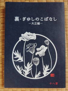 鬼滅の刃　同人誌「裏・ぎゆしのこばなし－大正編－」be glad　冨岡義勇×胡蝶しのぶ　ぎゆしの