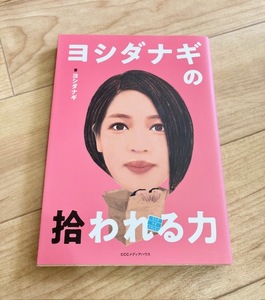 ★即決★送料111円～★ ヨシダナギの拾われる力 ヨシダナギ クレイジージャーニー フォトグラファー