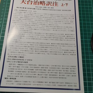 【古本雅】お取寄せ商品 天台治略訳注 上・下 喜多三佳 訳注 天台宗総本山 国清寺 のある天台県その300年前の人々の姿に迫る 初の日本語訳