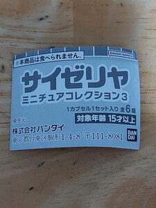 新品未使用品　サイゼリヤ　ミニチュアコレクション3　イカの墨入りスパゲッティ