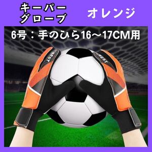 サッカー　キーパー　グローブ　6号　オレンジ　ジュニア　子供用　激安　高コスパ　753