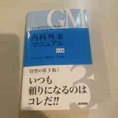 内科外来マニュアル　第3版