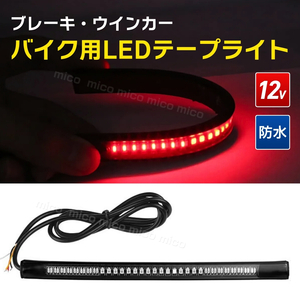 バイク テールランプ ブレーキランプ 流れる ウインカー ウィンカー 両面テープ LED テープ 防水 カワサキ ホンダ ヤマハ スズキ 12V