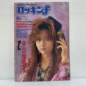 ロッキンf 1993年2月号★中山加奈子/マッド・カプセル・マーケッツ/YOSHIKI/TOSHI/ジル・ド・レイ/ロック/ヤングミュージシャン/マガジン