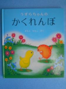 ★USED・福音館書店・幼児絵本シリーズ・きもと ももこ・うずらちゃんのかくれんぼ★