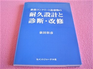 ★ 鉄筋コンクリート造建物の 耐久設計と診断・改修 ★建造物/火害コンクリート/ひび割れ/耐久診断/経年に伴う圧縮強度の変化/補修/工事