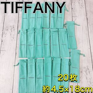 H2497 美品　TIFFANY ティファニー　保存袋　袋　まとめ　ボールペン